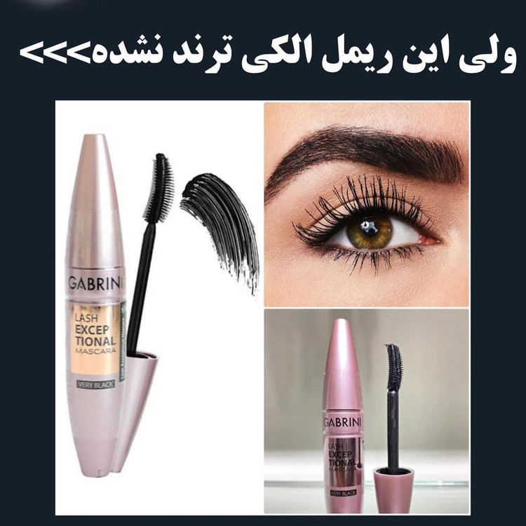 ریمل گابرینی